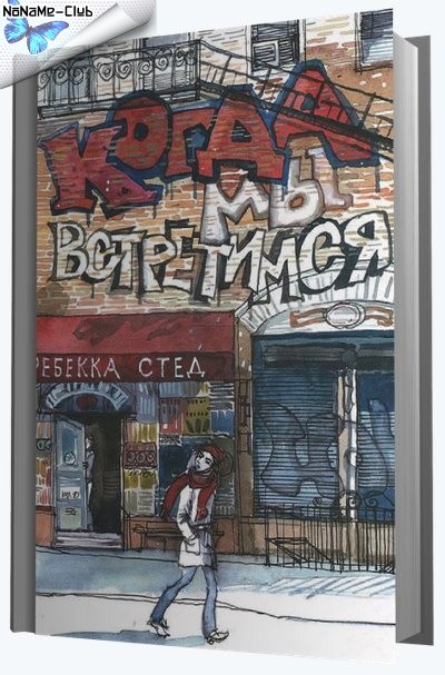 когда мы встретимся